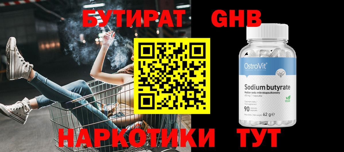 БУТИРАТ оксибутират Альметьевск